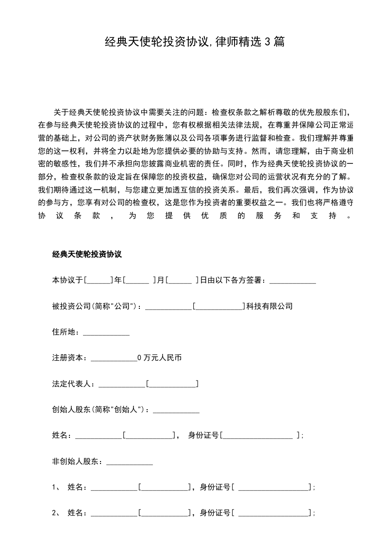 经典天使轮投资协议,律师精选3篇