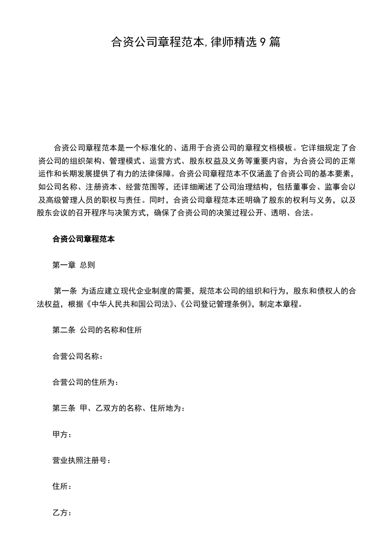 合资公司章程范本,律师精选9篇