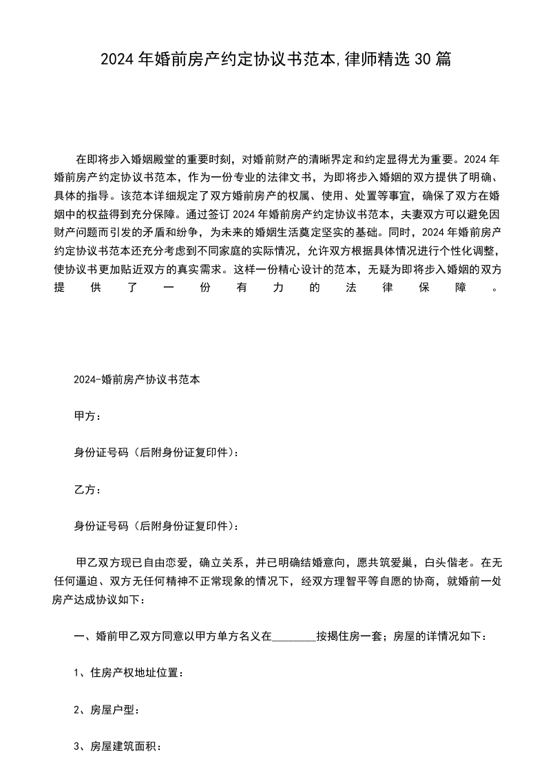2024年婚前房产约定协议书范本,律师精选30篇