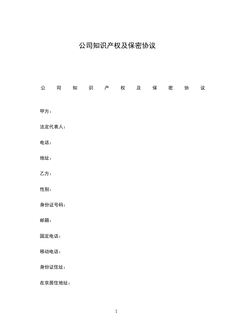 公司知识产权及保密协议