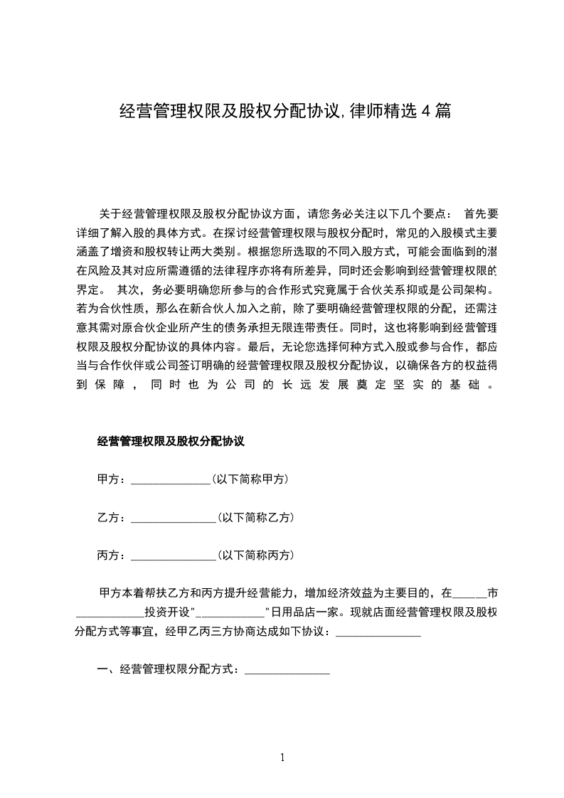 经营管理权限及股权分配协议,律师精选4篇