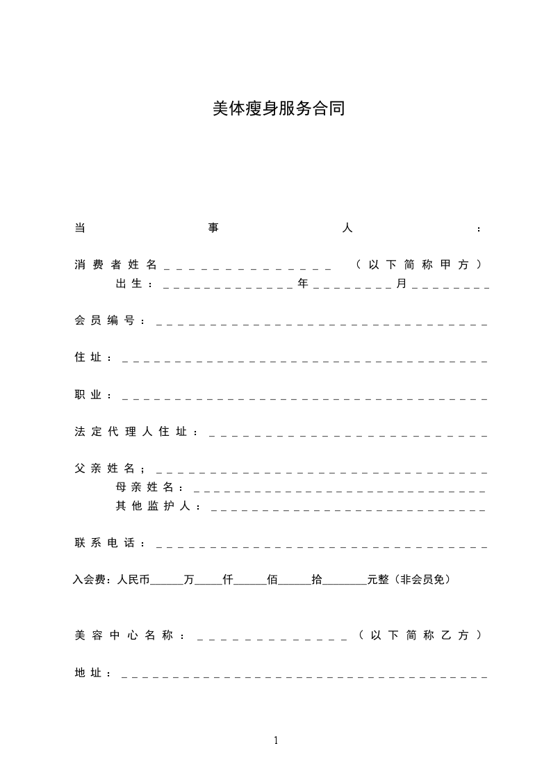 美体瘦身服务合同