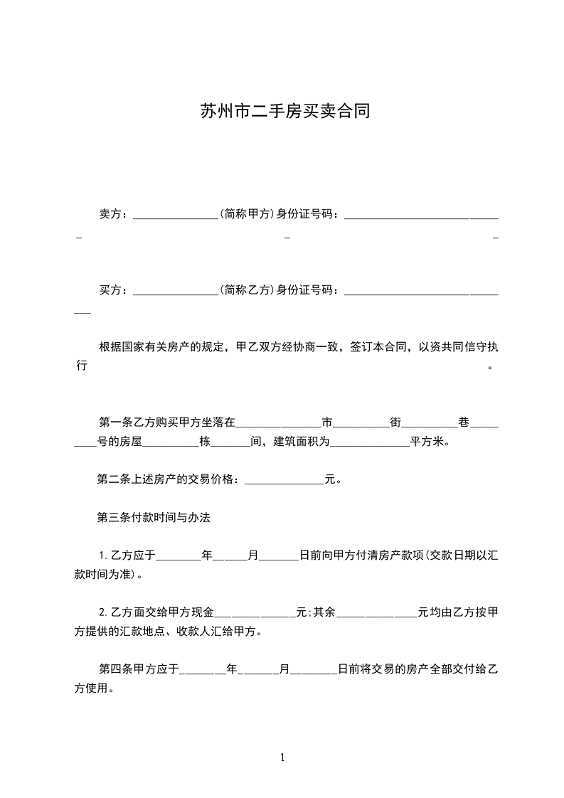 苏州市二手房买卖合同