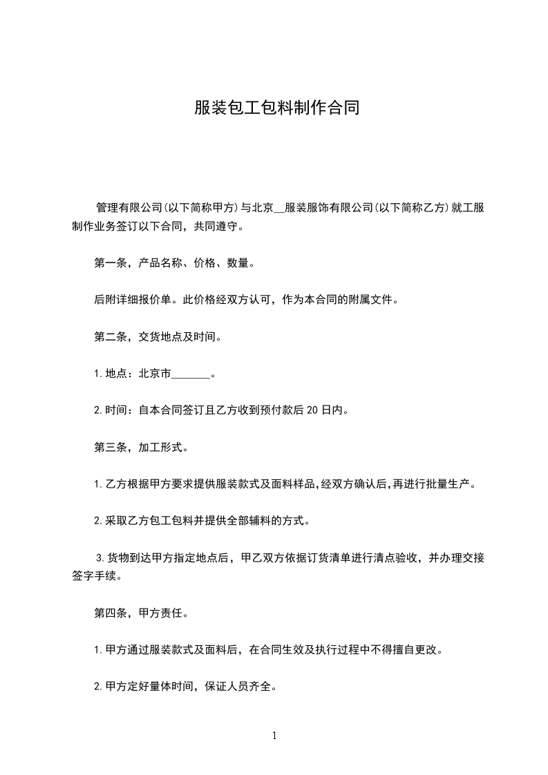 服装包工包料制作合同