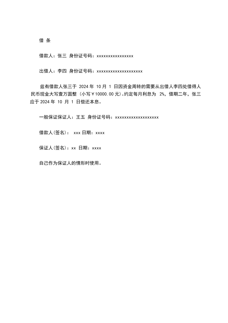 怎样写借条(作为担保人)