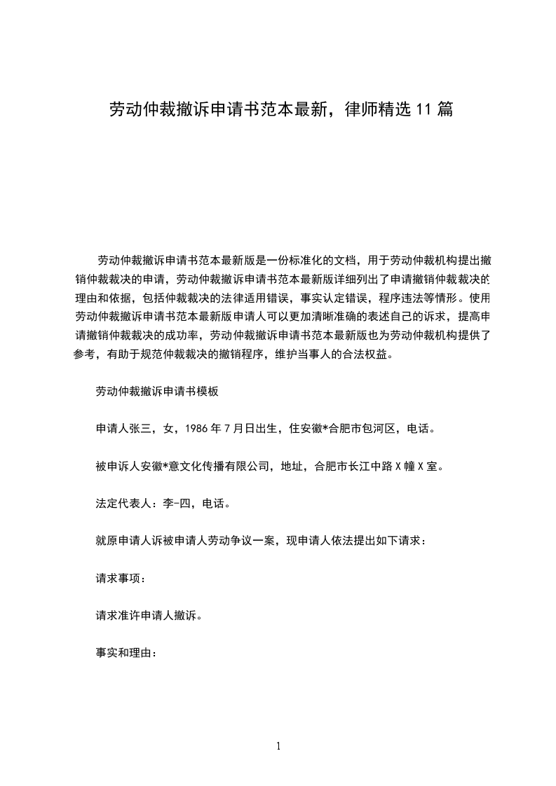劳动仲裁撤诉申请书范本最新，律师精选11篇