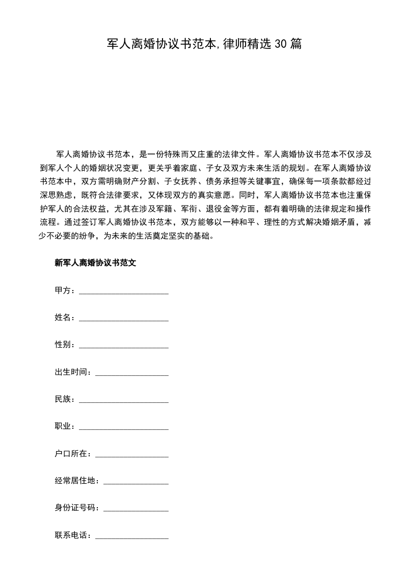军人离婚协议书范本,律师精选30篇