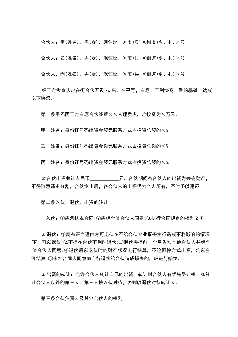 合伙开店协议书范文