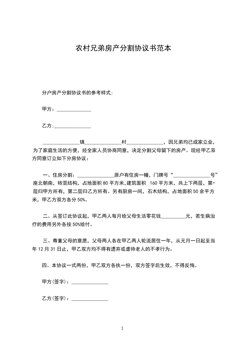农村兄弟房产分割协议书范本