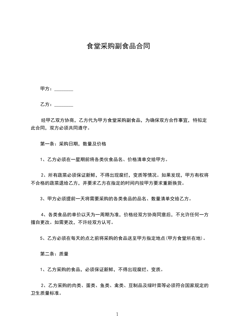 食堂采购副食品合同