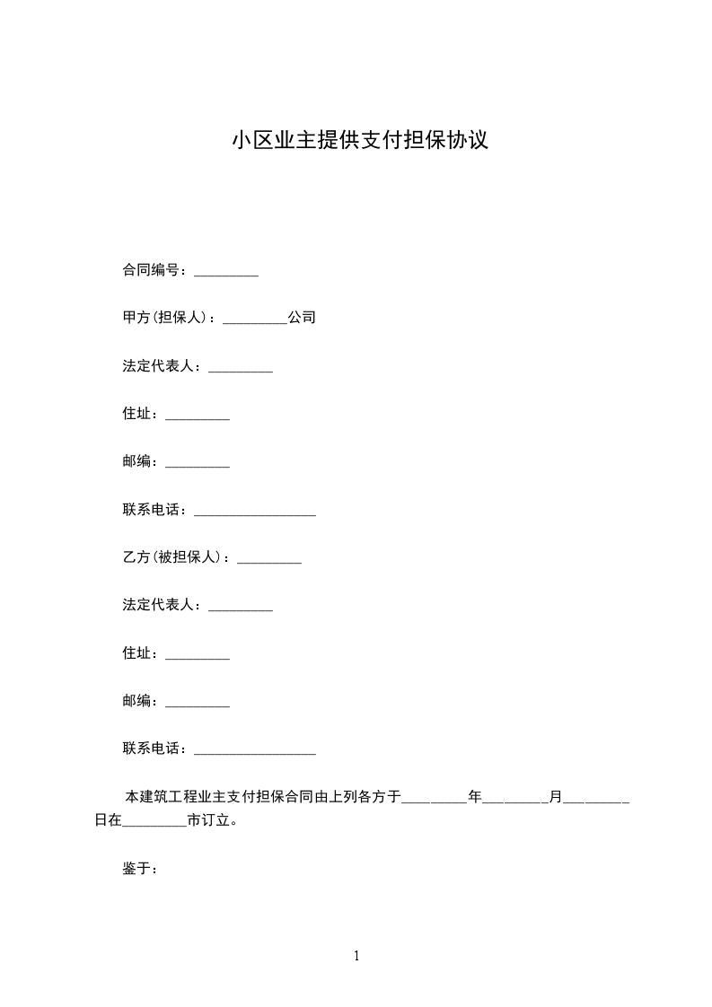 小区业主提供支付担保协议