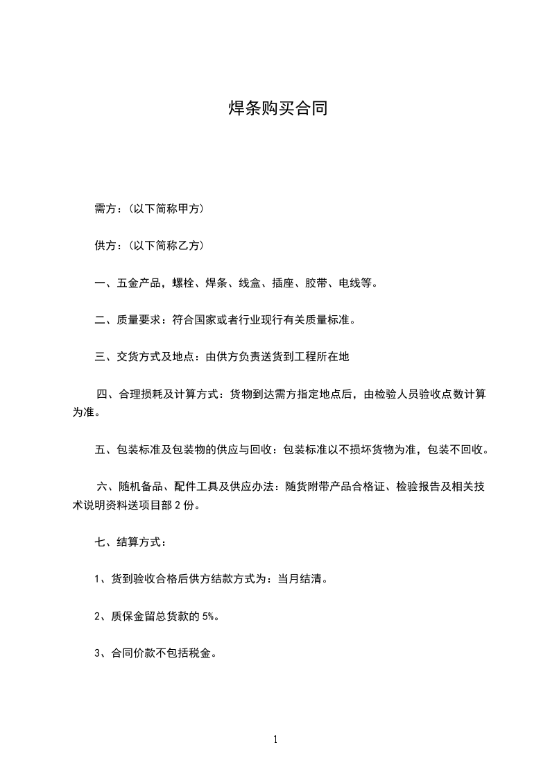 焊条购买合同