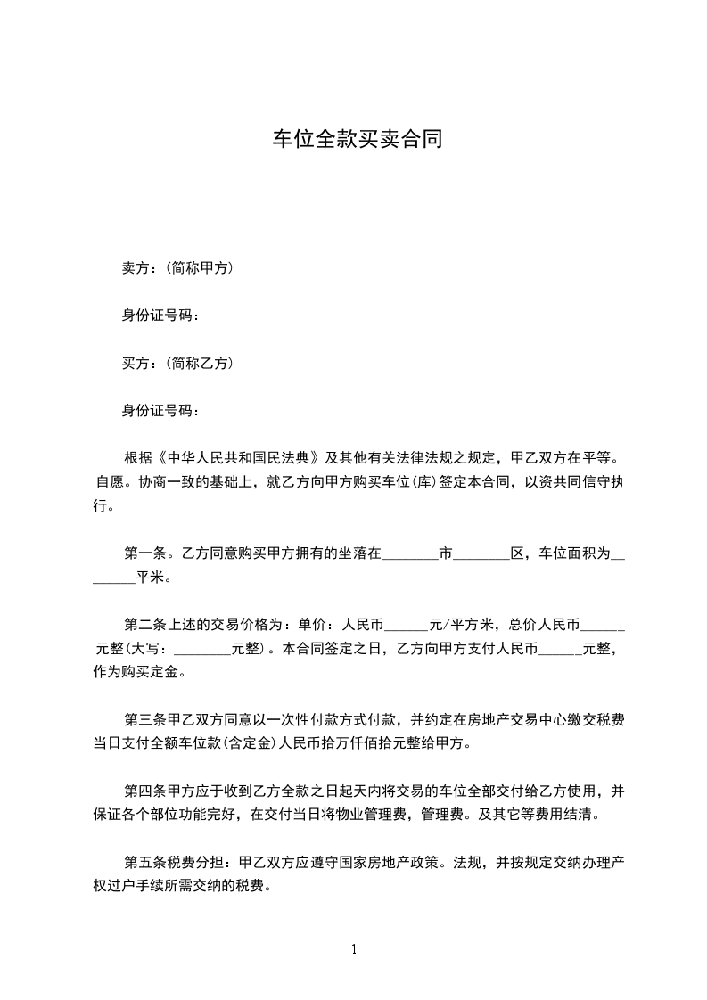 车位全款买卖合同