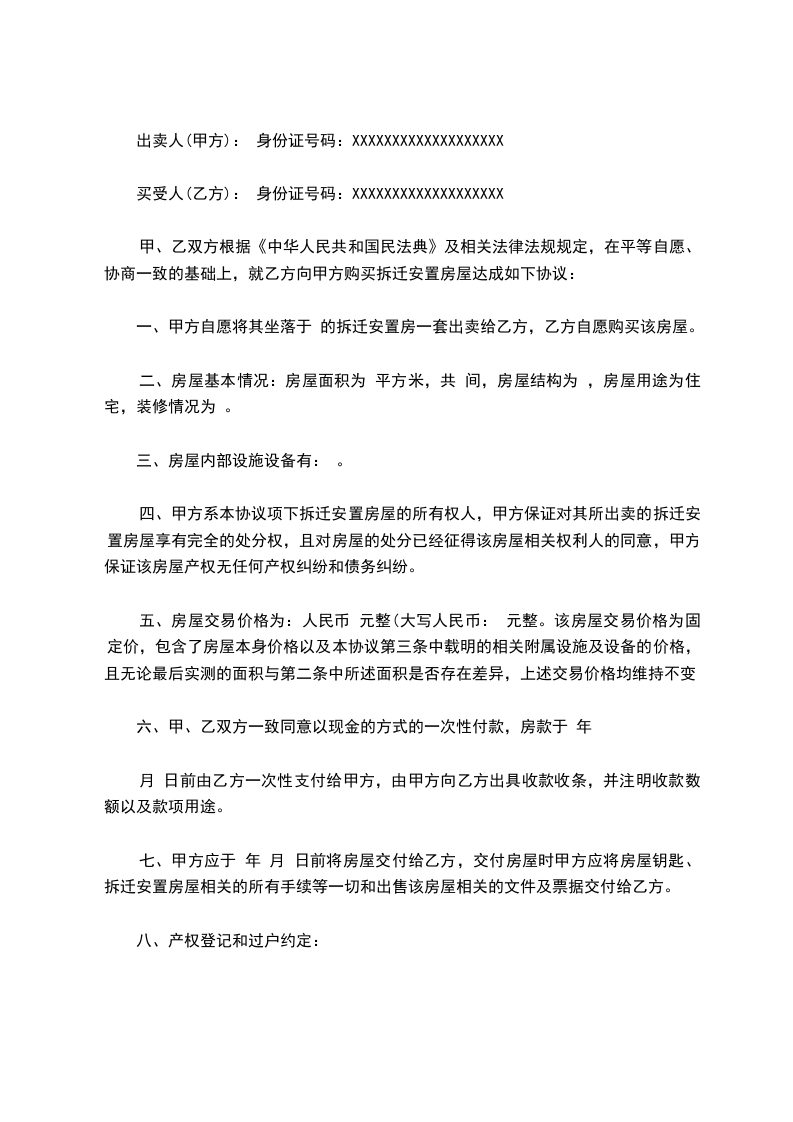 拆迁安置买卖协议