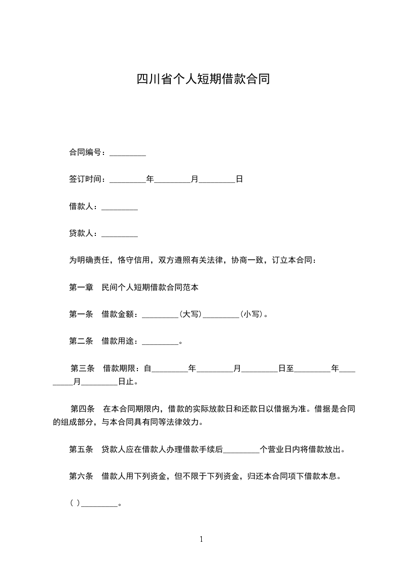 四川省个人短期借款合同