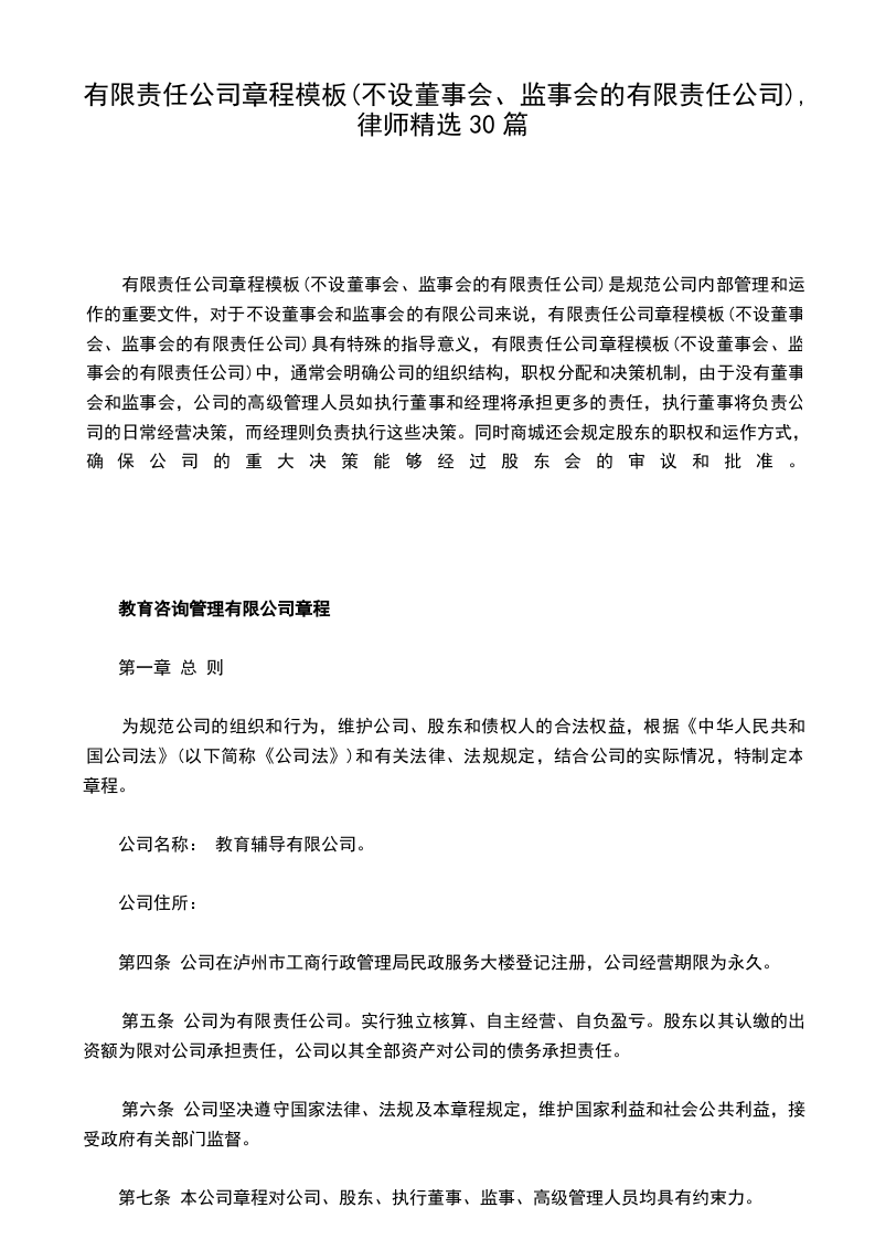 有限责任公司章程模板(不设董事会、监事会的有限责任公司),律师精选30篇
