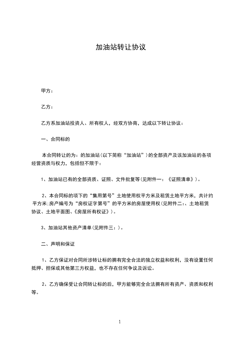 加油站转让协议