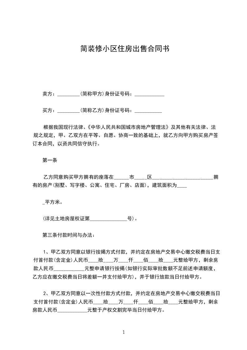 简装修小区住房出售合同书