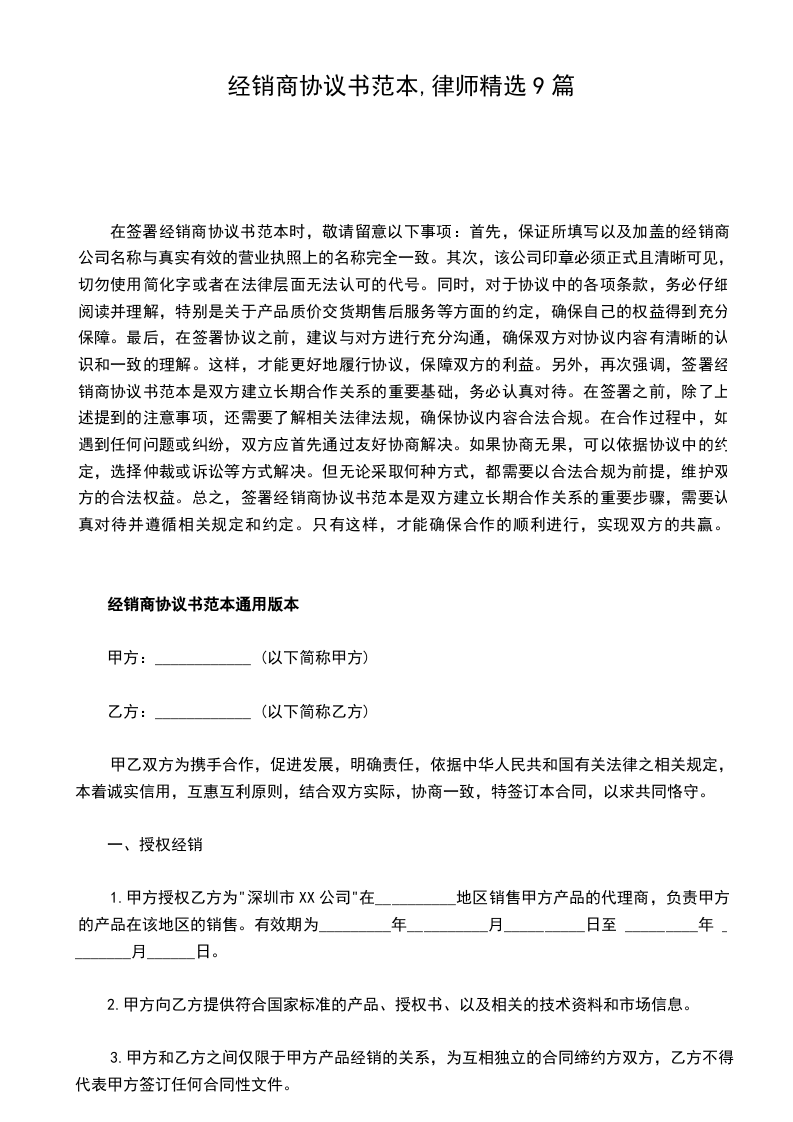 经销商协议书范本,律师精选9篇