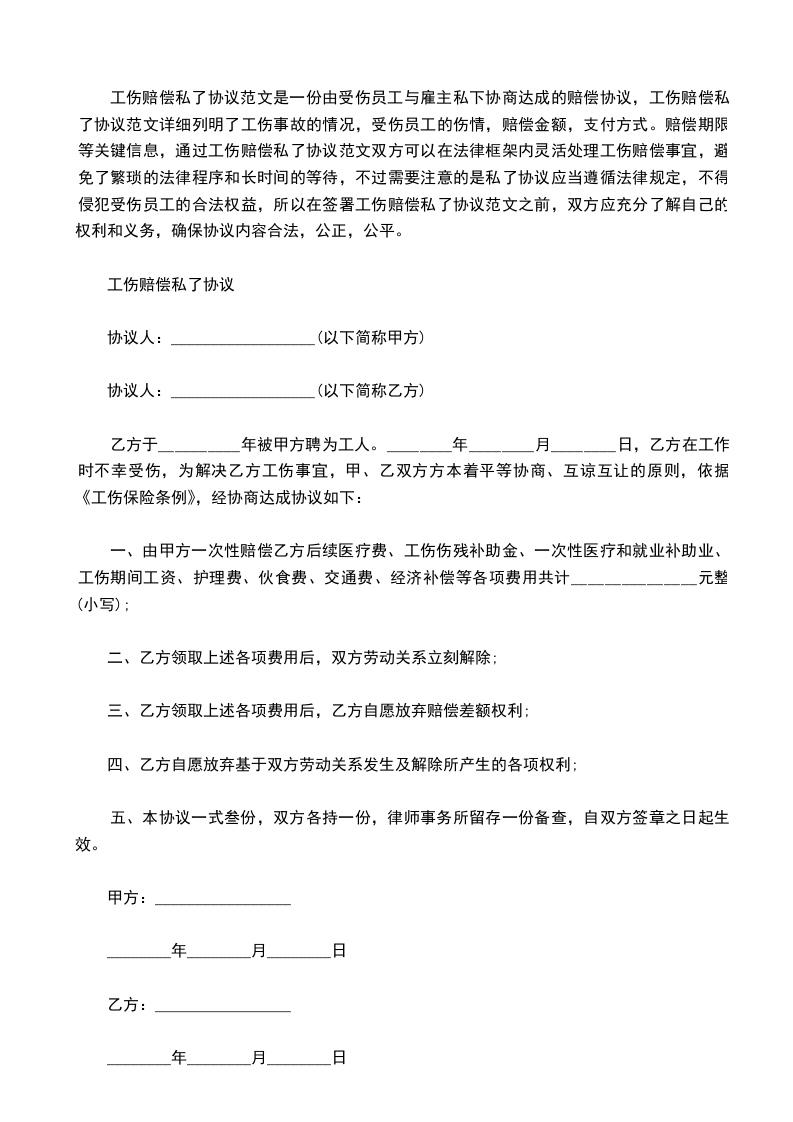 工伤赔偿私了协议范文，律师精选30篇