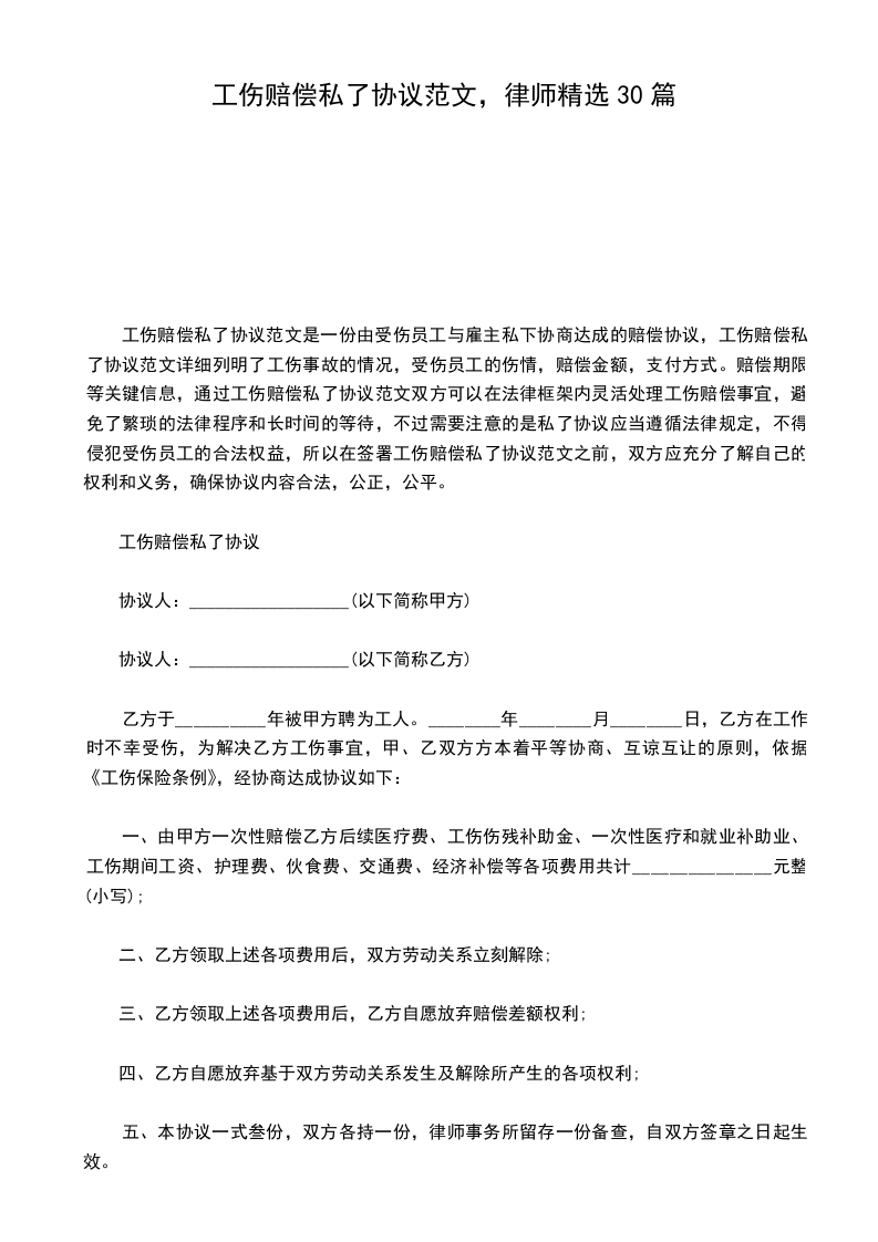 工伤赔偿私了协议范文，律师精选30篇