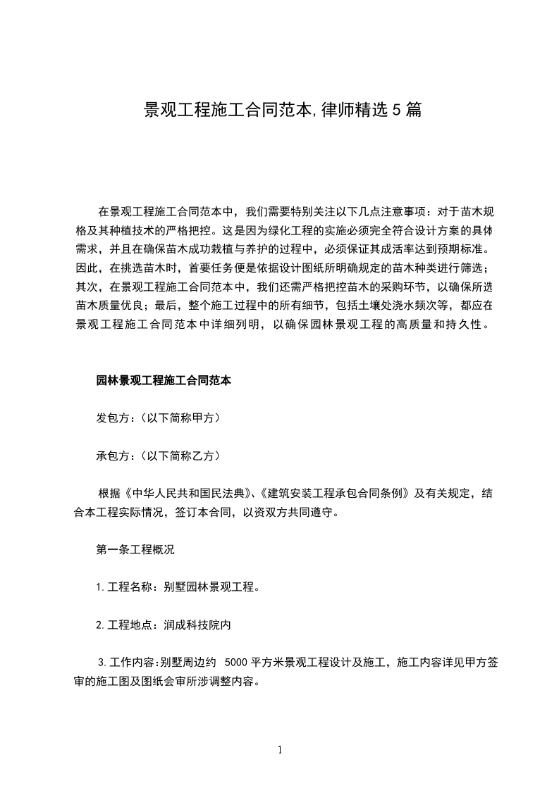 景观工程施工合同范本,律师精选5篇