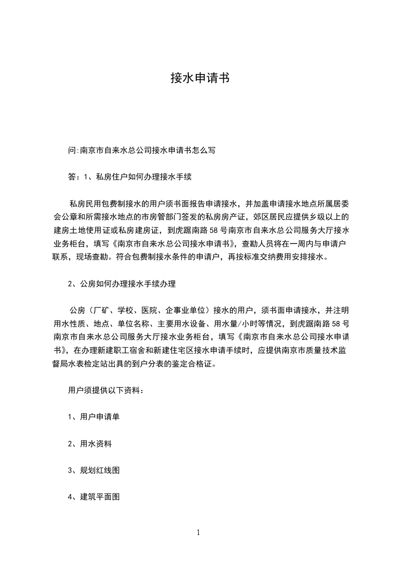 接水申请书